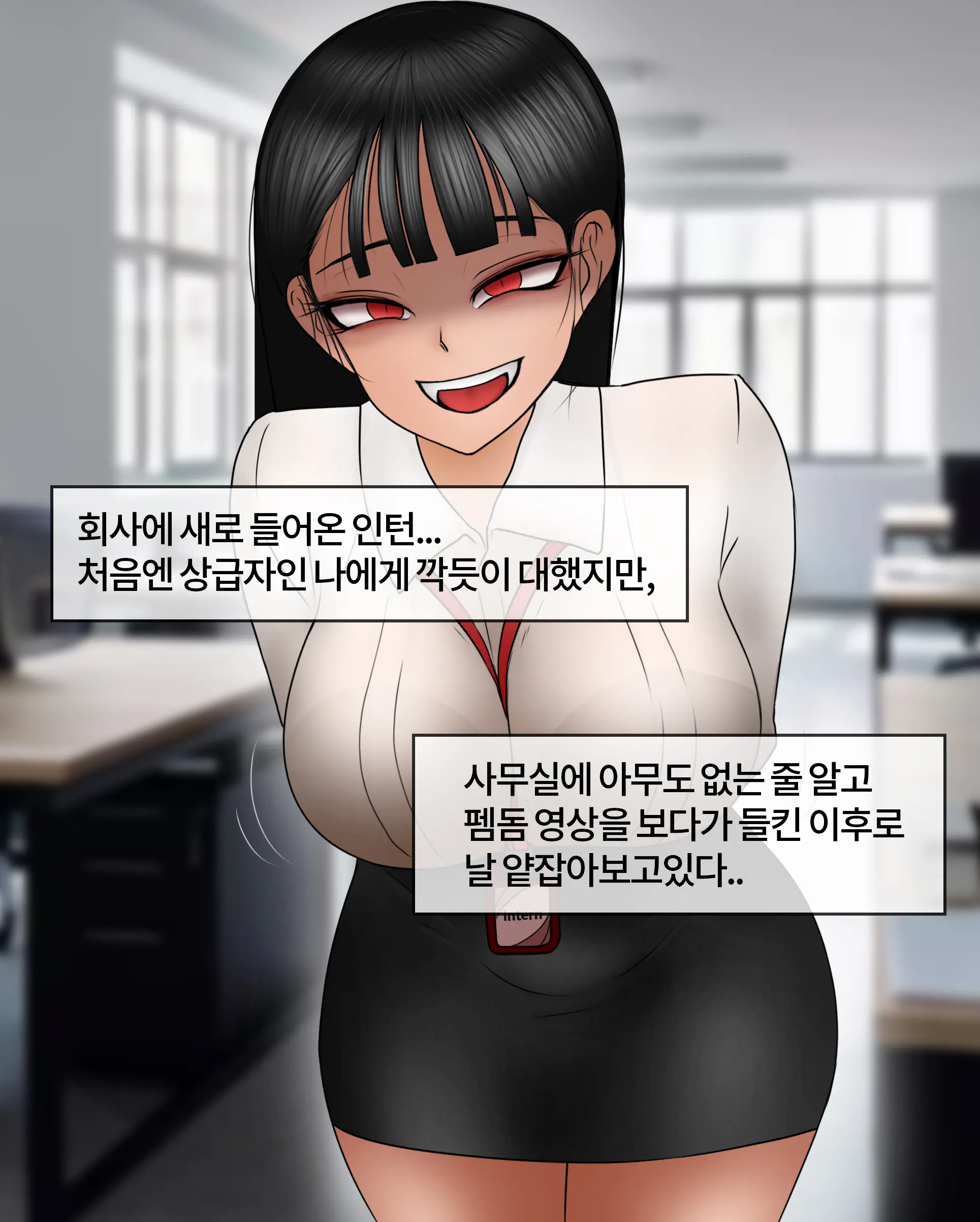여신입에게 돈 상납하고 축소되는 만화 Consumed By Intern Girl